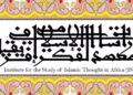 الإسلام في إفريقيا.. «معهد دراسة الفكر الإسلامي في إفريقيا» نموذجاً